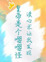 读心术让我发现皇帝是个嘤嘤怪