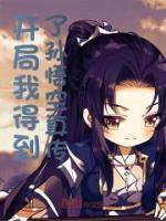 开局得到孙悟空真传
