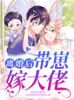 离婚后带崽嫁大佬