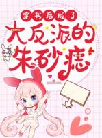 穿书后成了大反派的朱砂痣