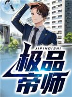 极品帝师