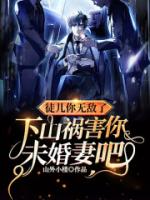 徒儿你无敌了,下山祸害你未婚妻吧