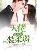 玄学大佬她总是装柔弱