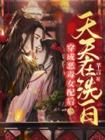 穿成恶毒女配后天天在洗白