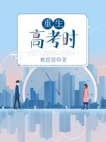 重生高考时