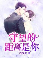 守望的距离是你