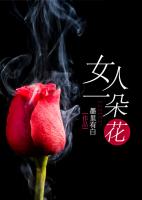 女人一朵花