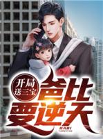 开局送三宝：爸比要逆天！