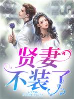 贤妻不装了