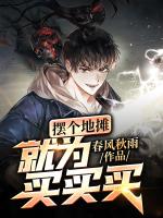 摆个地摊，就为买买买！