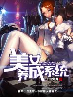 美女养成系统