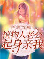 冲喜当晚，植物人老公起身亲我