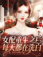 女配重生之后每天都在洗白
