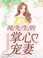 闻先生的掌心宠妻