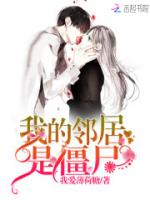 我的邻居是僵尸