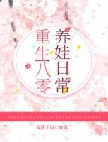 重生八零养娃日常