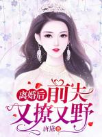 离婚后，前夫又撩又野