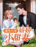 重生八零：娇娇小甜妻