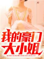 我的豪门大小姐