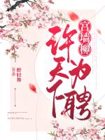 宫墙柳：许天下为聘