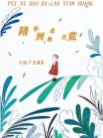 陪你到地老天荒