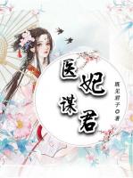 医妃谋君