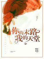 你的末路，我的天堂