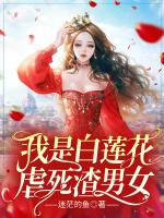 我是白莲花，虐死渣男女