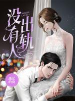没有人出轨