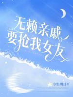 无赖亲戚要抢我女友