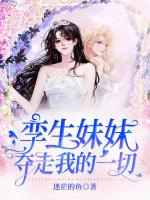 孪生妹妹夺走我的一切