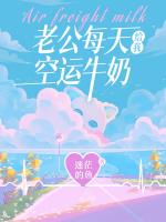 老公每天给我空运牛奶