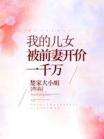 我的儿女被前妻开价一千万