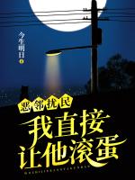 恶邻扰民，我直接让他滚蛋！