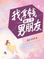 我拿钱砸了个男朋友