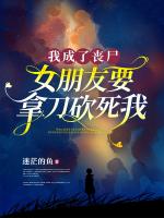 我成了丧尸，女朋友要拿刀砍死我