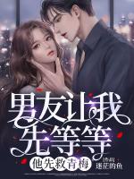 男友让我先等等，他先救青梅