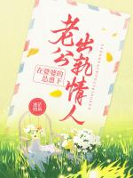 在婆婆的怂恿下，老公出轨情人