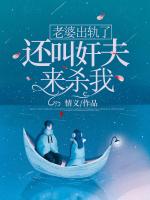 老婆出轨了，还叫奸夫来杀我