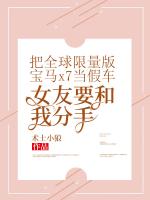 把全球限量版宝马x7当假车，女友要和我分手