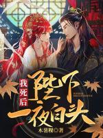 我死后，陛下一夜白头