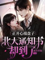 正开心端盘子，北大通知书却到了