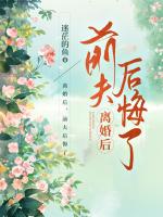 离婚后，前夫后悔了