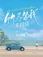 竹马替我来讨债