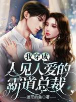 我穿成人见人爱的霸道总裁