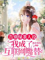 告别绿茶人设，我成了互联网嘴替