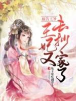 报告王爷，王妃又去抄家了