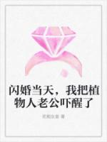 闪婚当天，我把植物人老公吓醒了