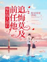 嫁有钱大叔后，前任他追悔莫及