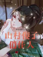 山村傻子俏佳人